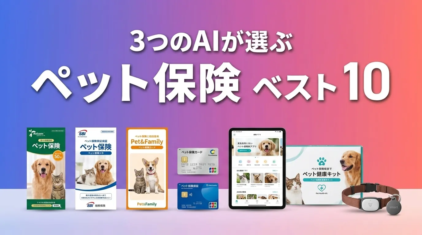2026年7月版ペット保険おすすめAIランキング