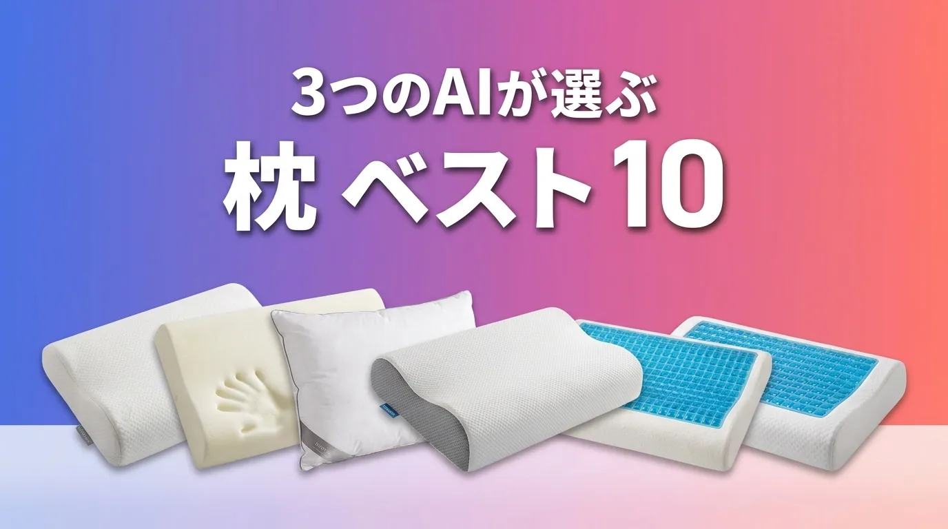 2026年7月版枕おすすめAIランキング
