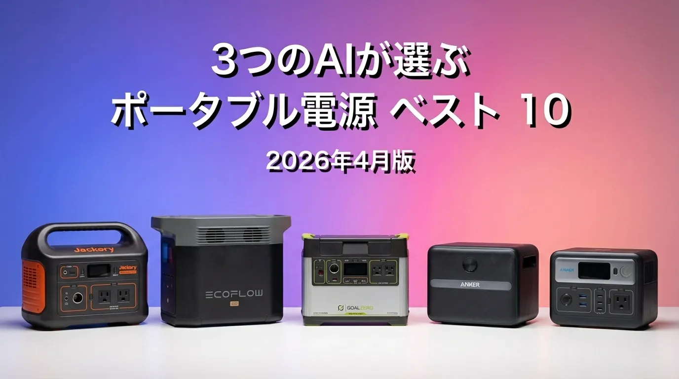 2026年5月版ポータブル電源おすすめAIランキング