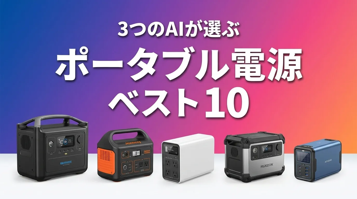 2026年6月版ポータブル電源おすすめAIランキング