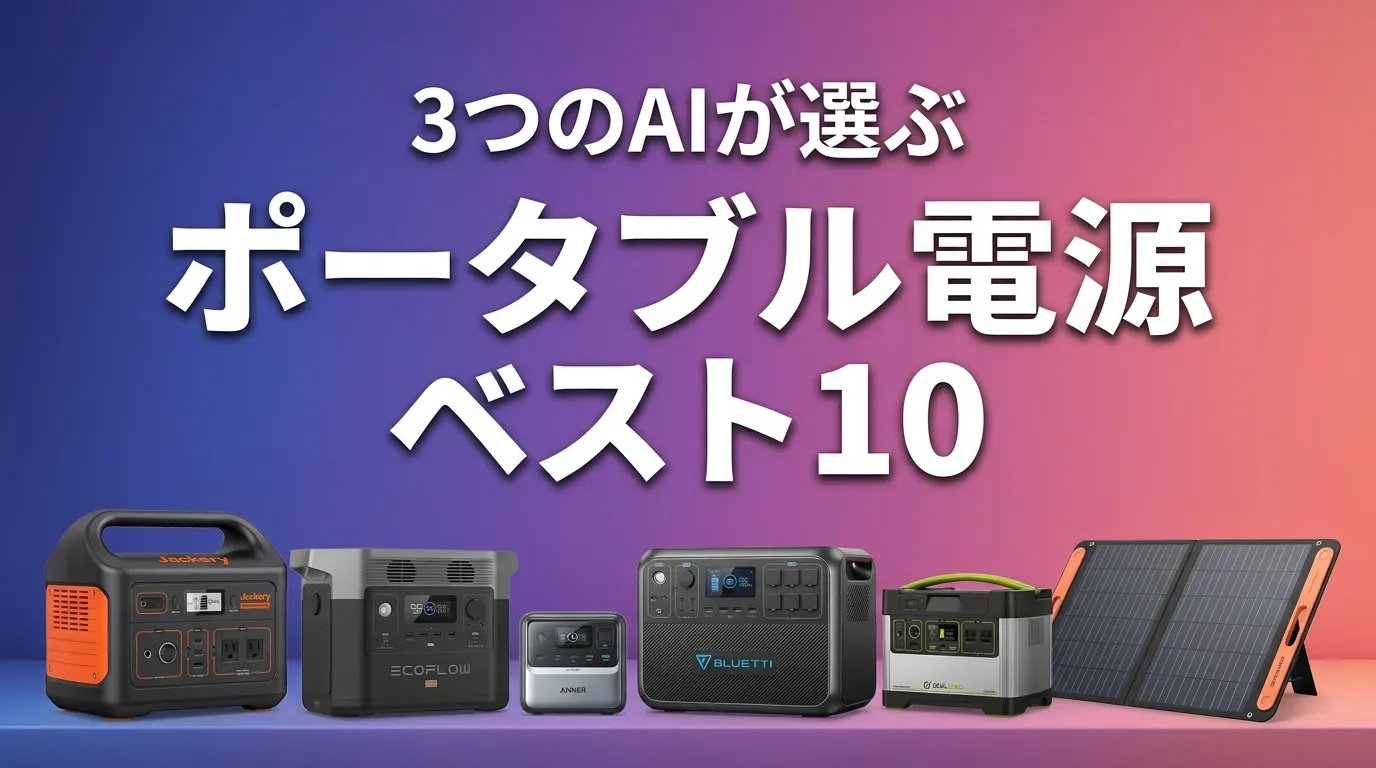 2026年8月版ポータブル電源おすすめAIランキング