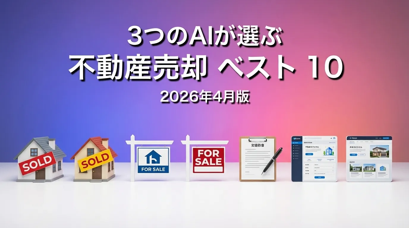 2026年3月版不動産売却おすすめAIランキング