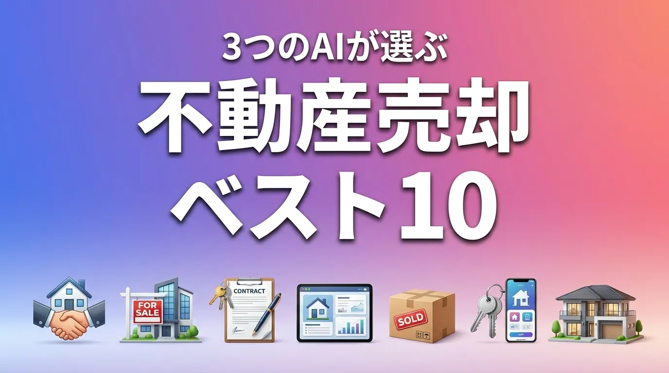 2026年5月版不動産売却おすすめAIランキング