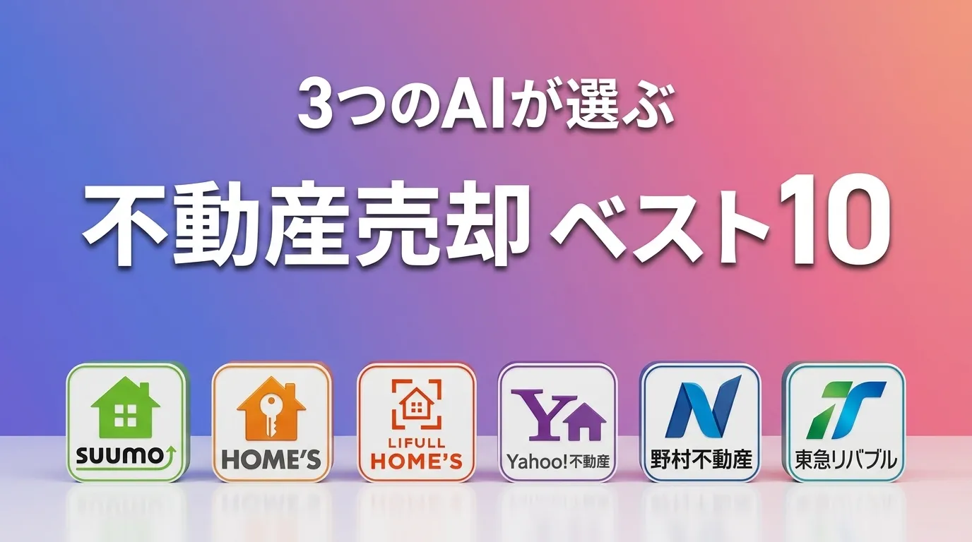 2026年6月版不動産売却おすすめAIランキング