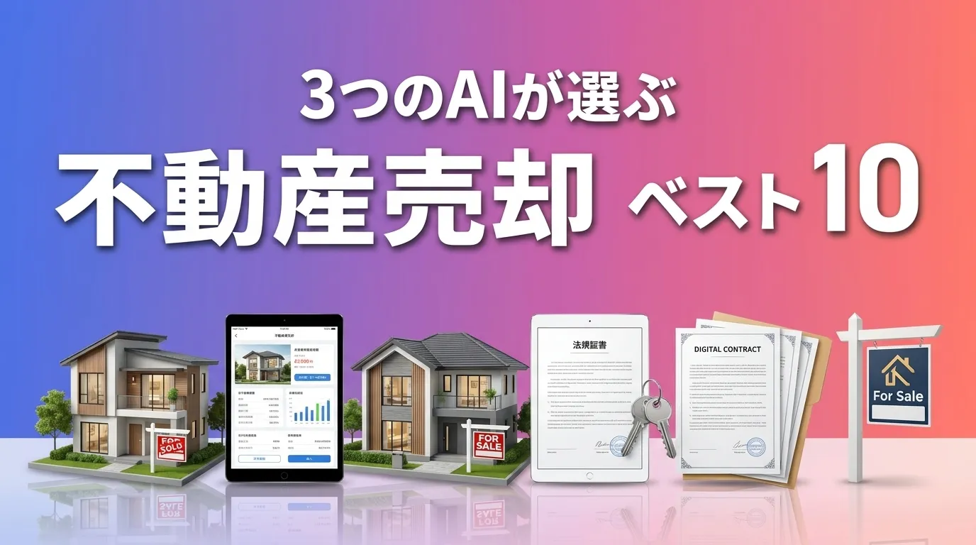 2026年7月版不動産売却おすすめAIランキング