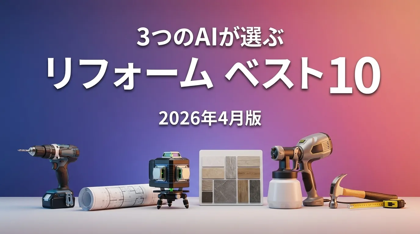 2026年3月版リフォームおすすめAIランキング