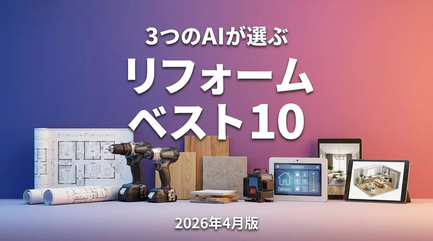 2026年4月版リフォームおすすめAIランキング