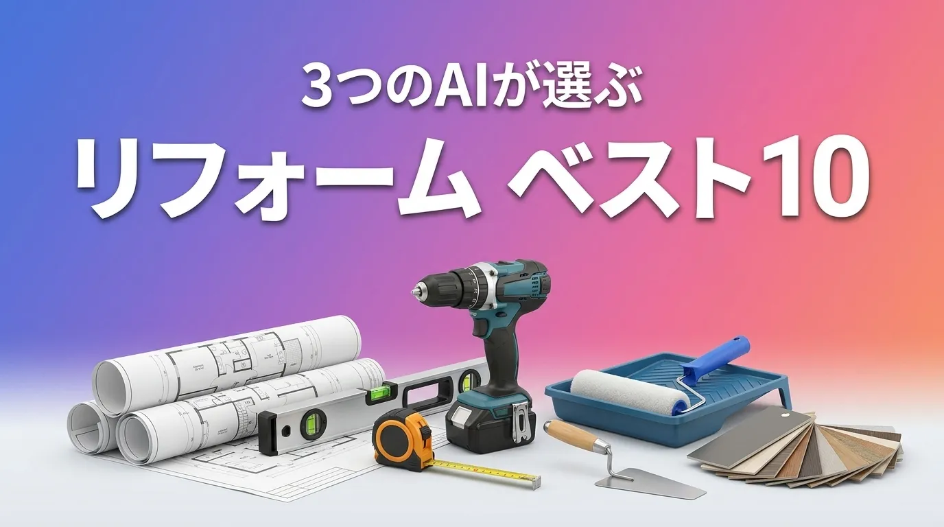 2026年6月版リフォームおすすめAIランキング
