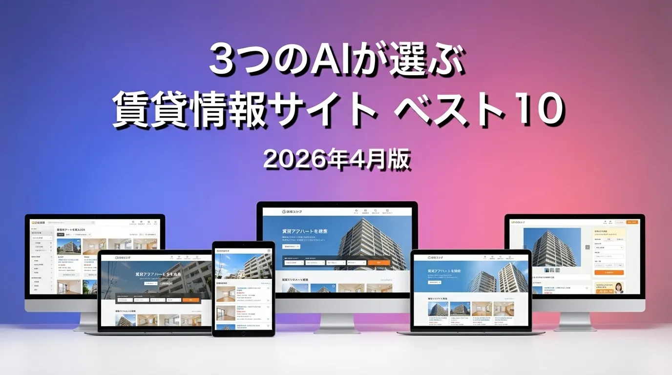 2026年3月版賃貸情報サイトおすすめAIランキング