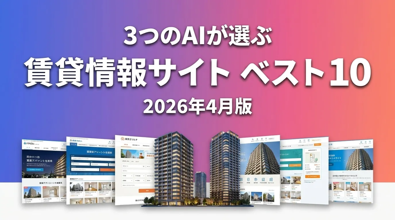 2026年4月版賃貸情報サイトおすすめAIランキング