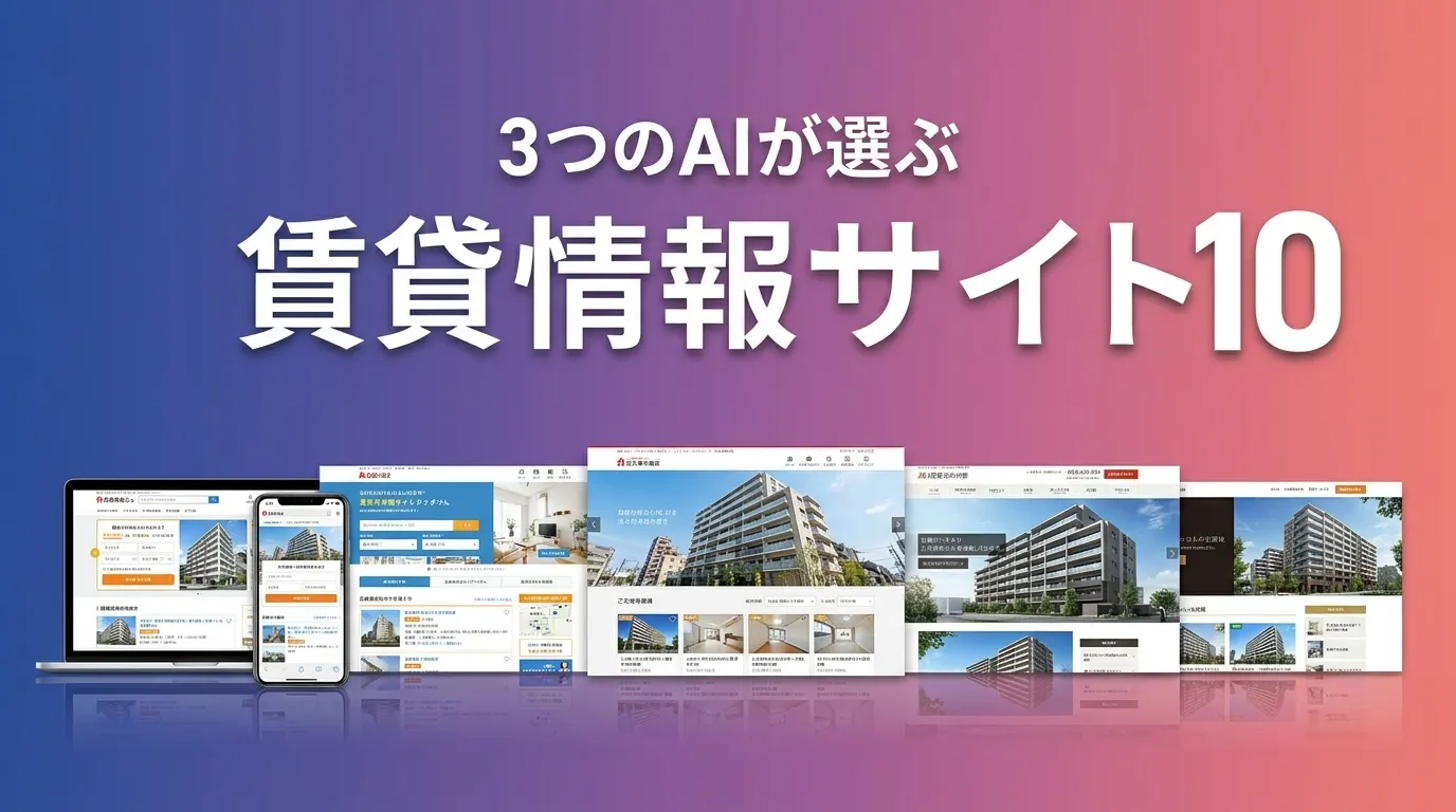2026年5月版賃貸情報サイトおすすめAIランキング
