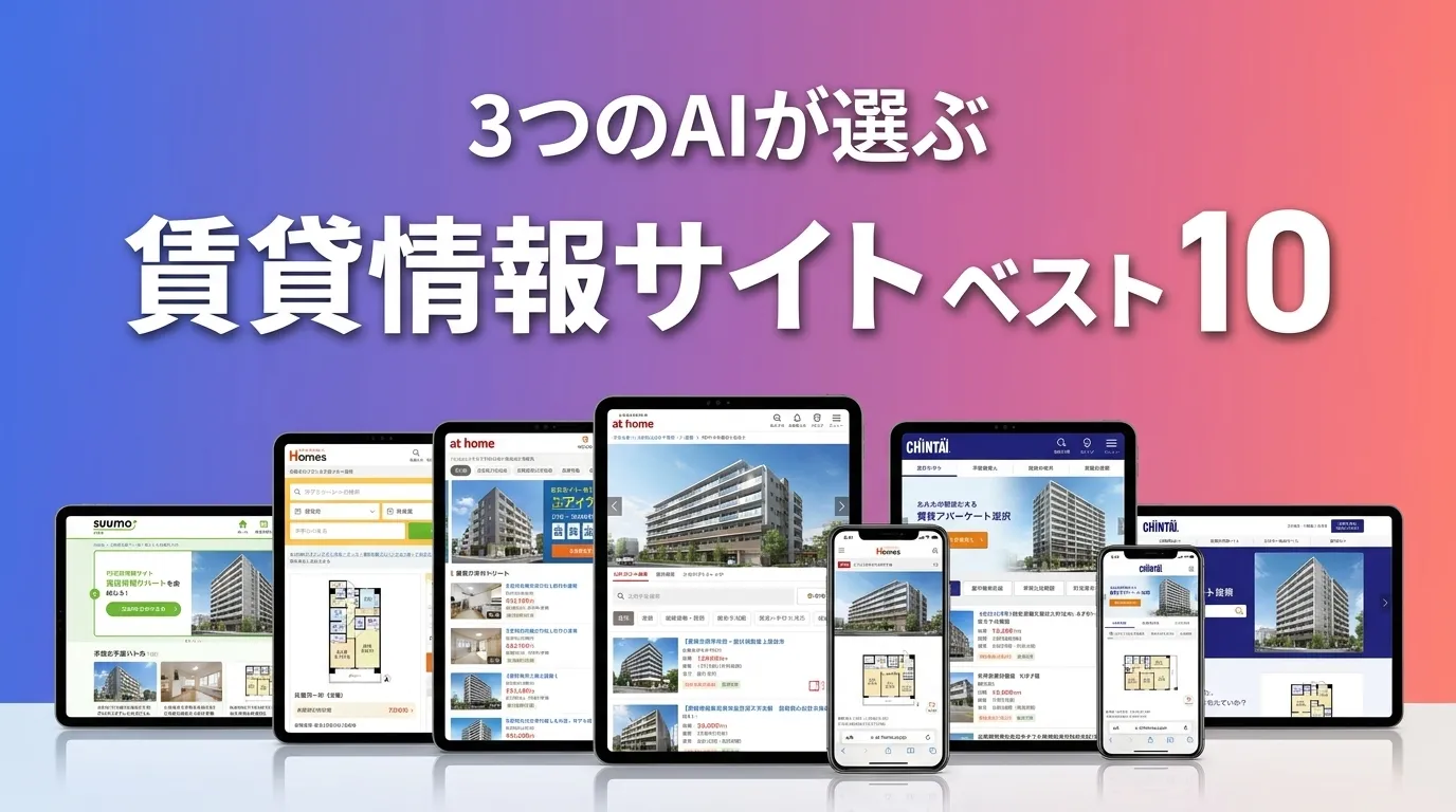 2026年6月版賃貸情報サイトおすすめAIランキング