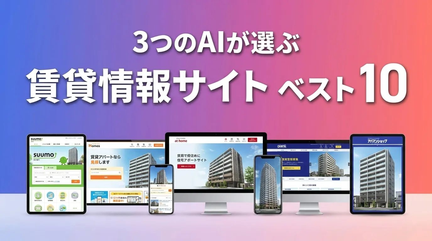 2026年7月版賃貸情報サイトおすすめAIランキング