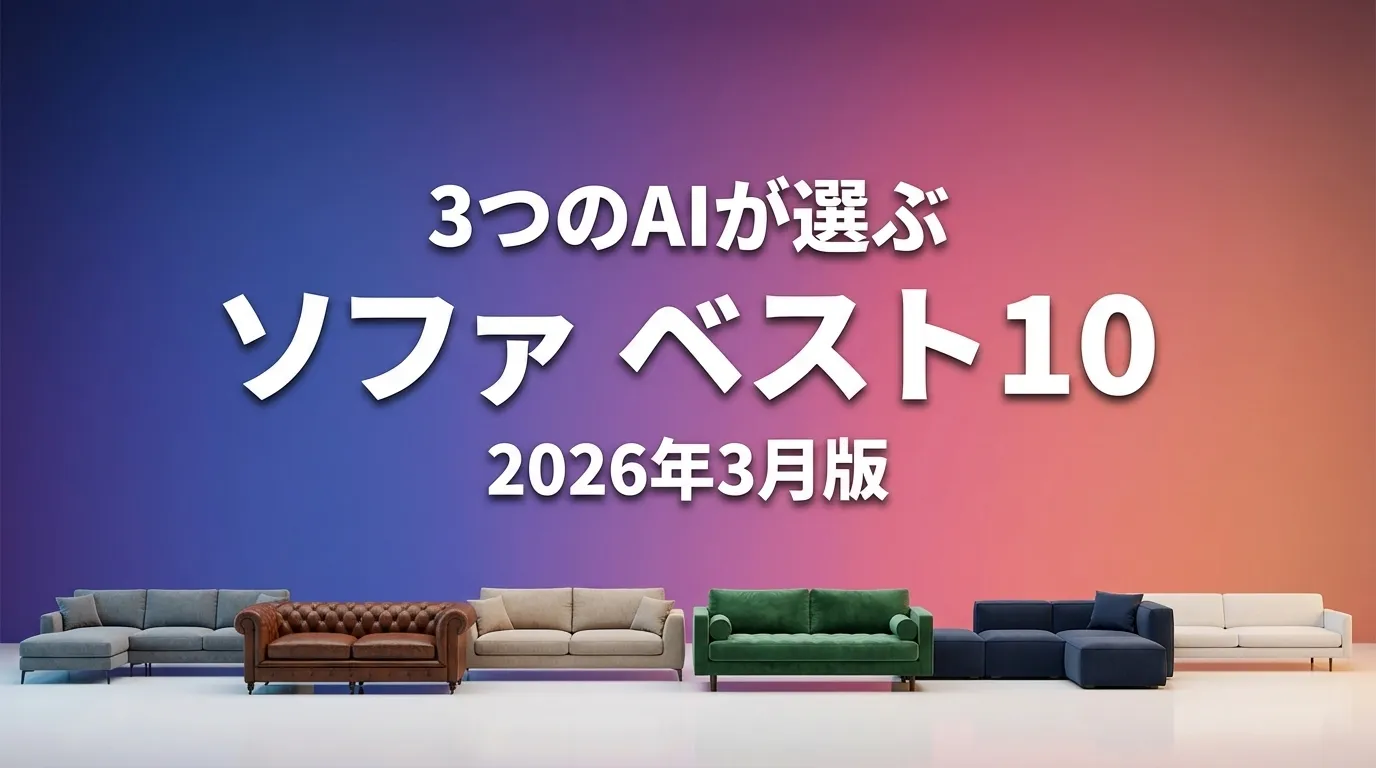 2026年3月版ソファおすすめAIランキング