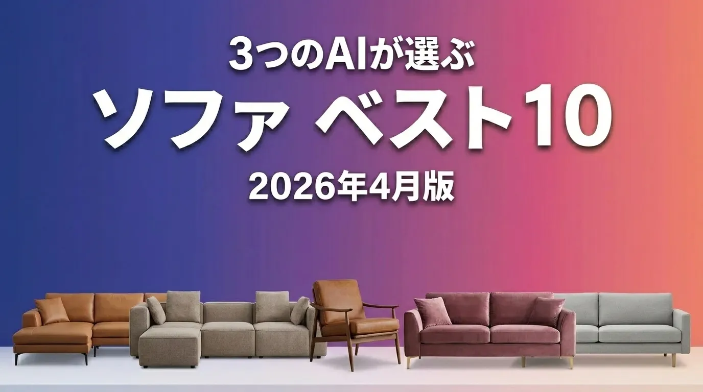2026年4月版ソファおすすめAIランキング