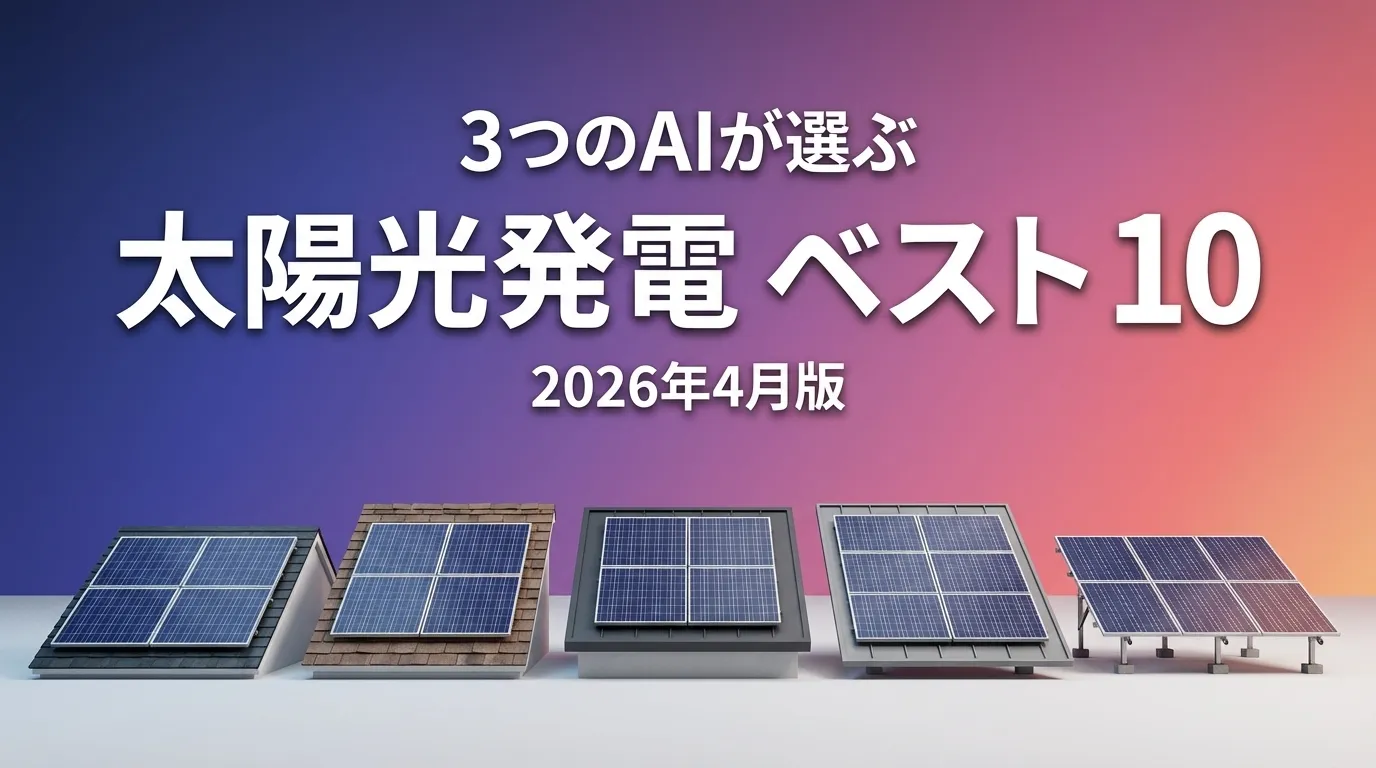 2026年3月版太陽光発電おすすめAIランキング