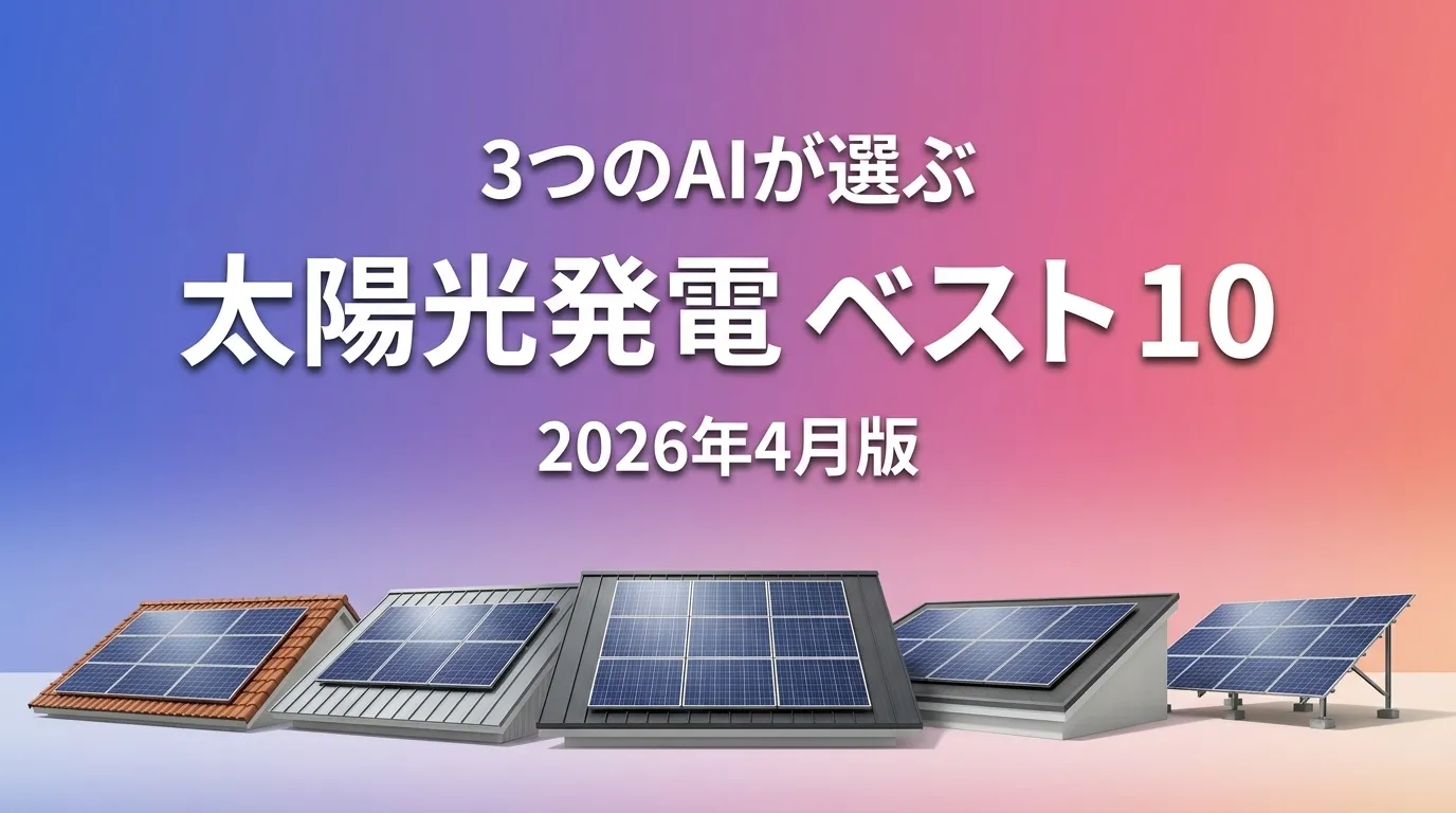 2026年4月版太陽光発電おすすめAIランキング