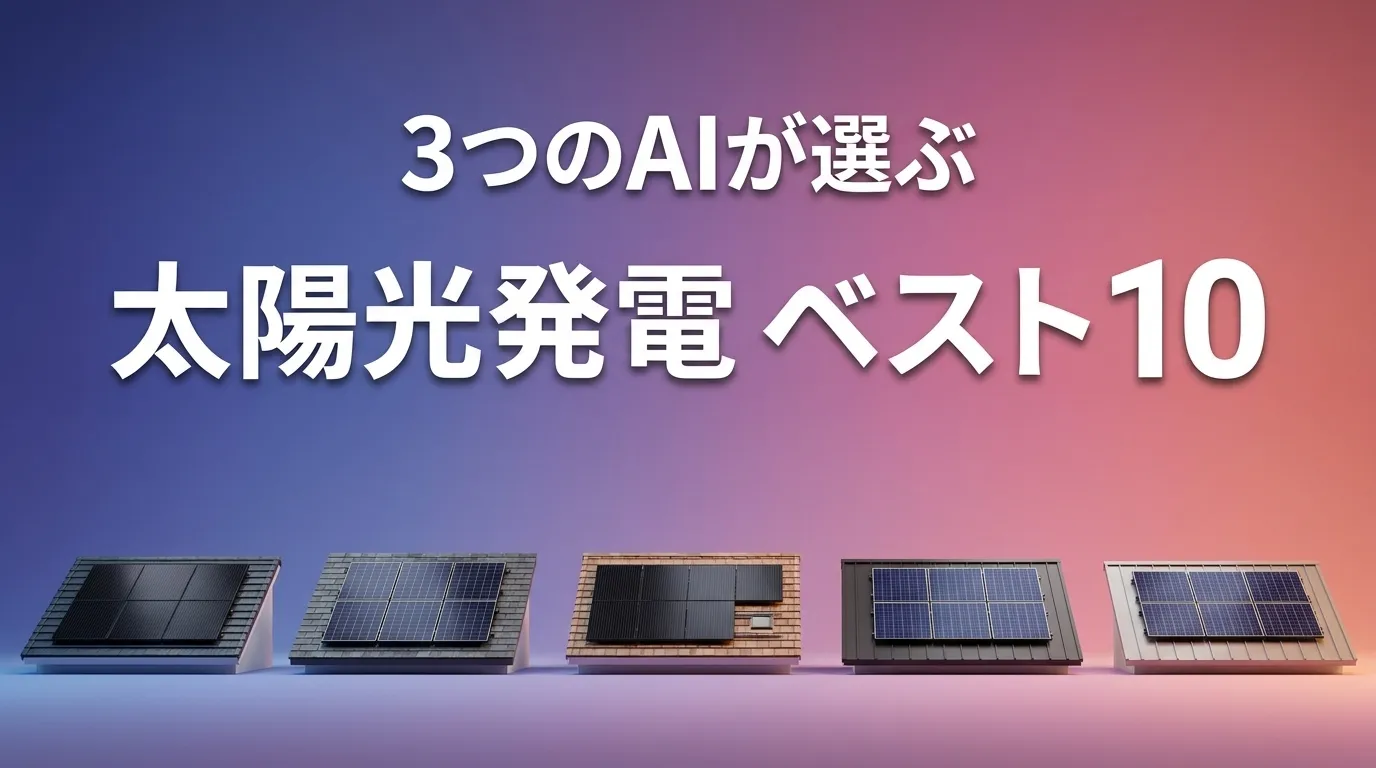 2026年5月版太陽光発電おすすめAIランキング