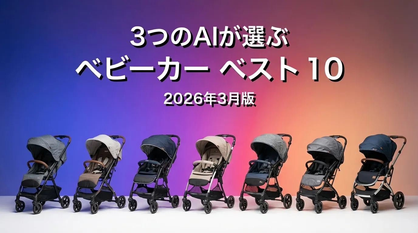 2026年3月版ベビーカーおすすめAIランキング