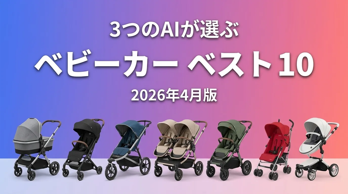 2026年6月版ベビーカーおすすめAIランキング