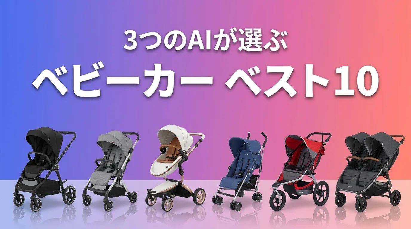 2026年7月版ベビーカーおすすめAIランキング