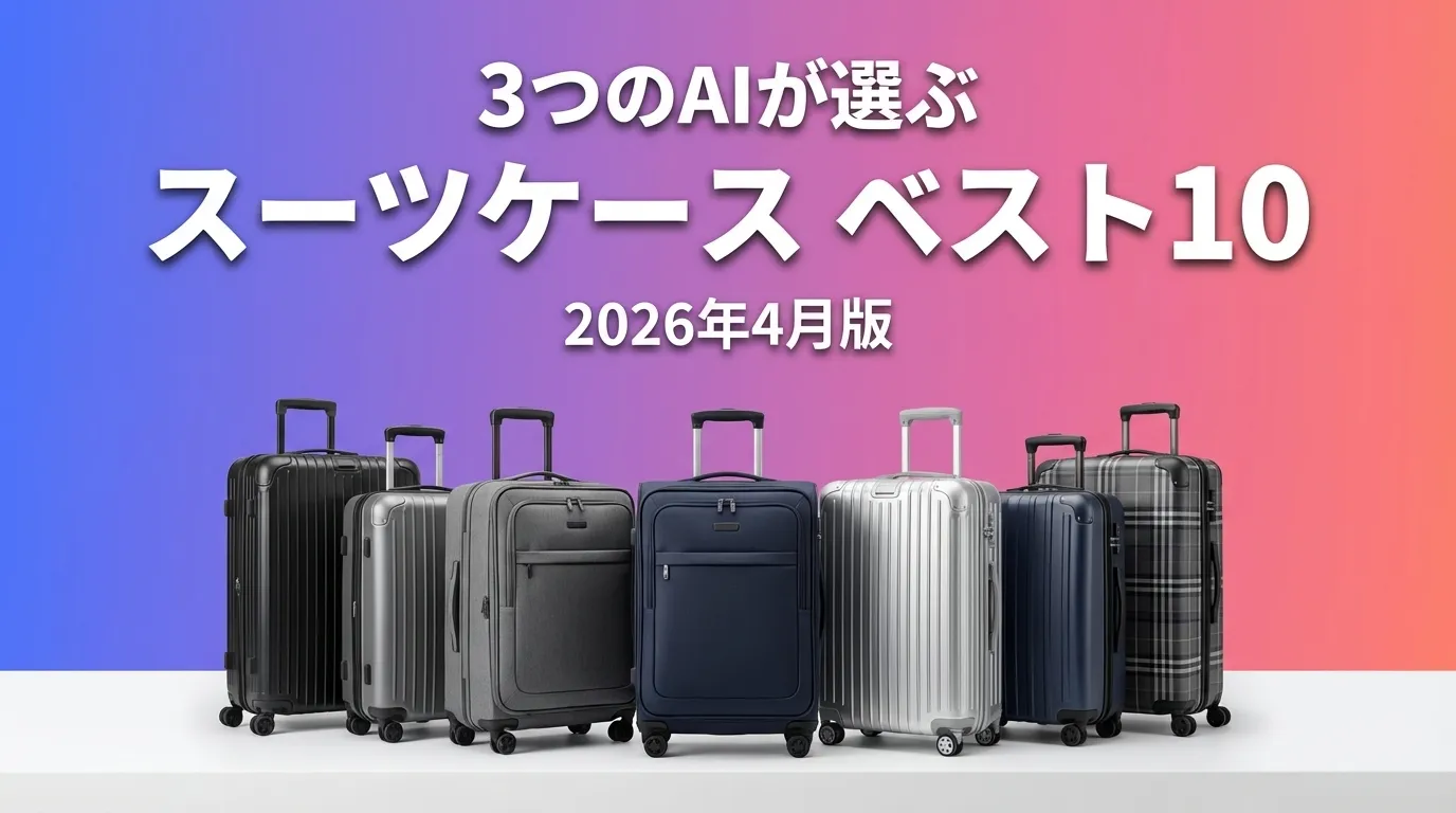 2026年3月版スーツケースおすすめAIランキング