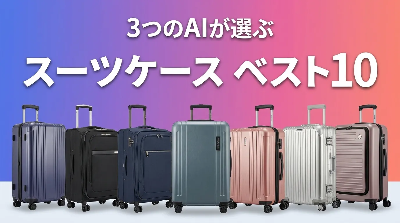 2026年5月版スーツケースおすすめAIランキング
