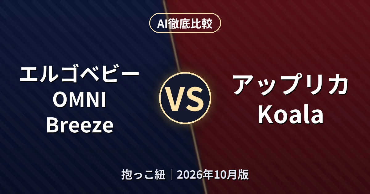 エルゴベビー OMNI Breeze vs アップリカ Koala|抱っこ紐AI徹底比較
