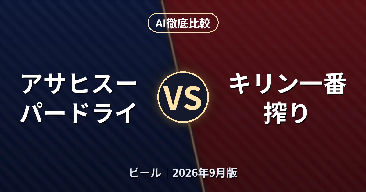 アサヒスーパードライ vs キリン一番搾り|ビールAI徹底比較