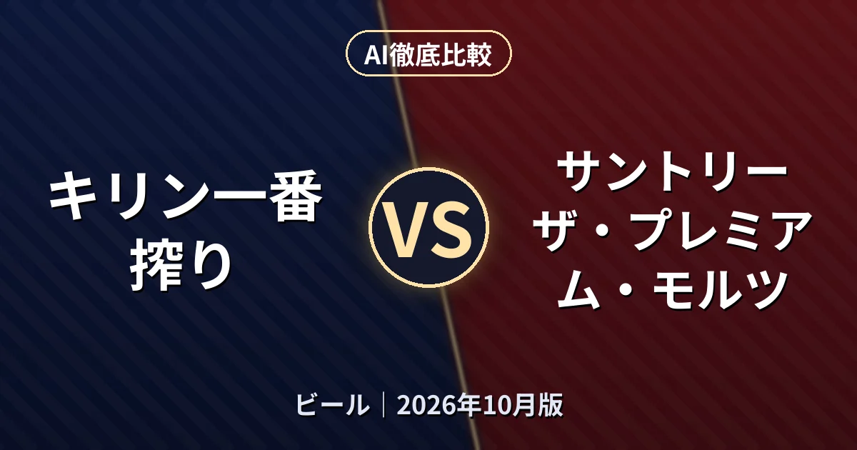 キリン一番搾り vs サントリー ザ・プレミアム・モルツ|ビールAI徹底比較