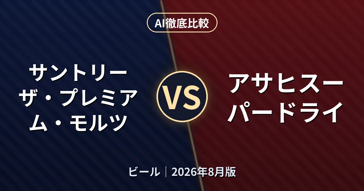 サントリー ザ・プレミアム・モルツ vs アサヒスーパードライ|ビールAI徹底比較