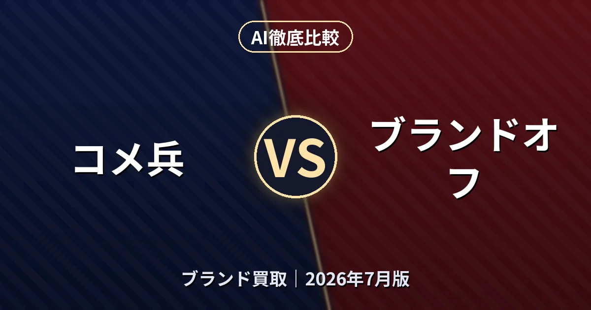 コメ兵 vs ブランドオフ|ブランド買取AI徹底比較 (2026年7月版)
