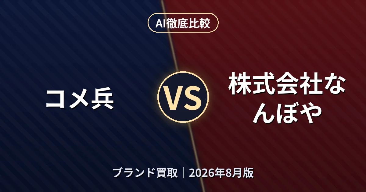 コメ兵 vs 株式会社なんぼや|ブランド買取AI徹底比較