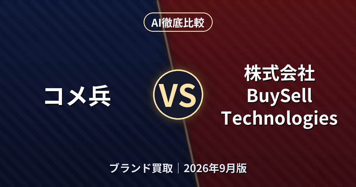 コメ兵 vs 株式会社BuySell Technologies|ブランド買取AI徹底比較