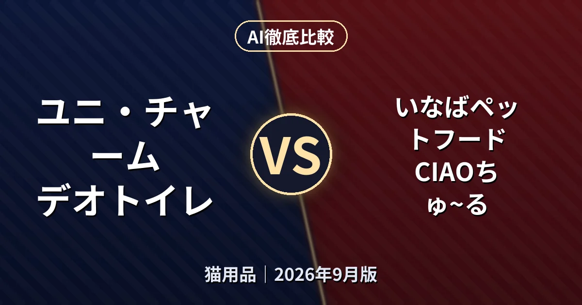 ユニ・チャーム デオトイレ vs いなばペットフード CIAOちゅ~る|猫用品AI徹底比較