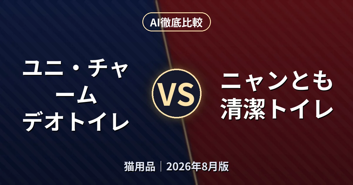ユニ・チャーム デオトイレ vs ニャンとも清潔トイレ|猫用品AI徹底比較