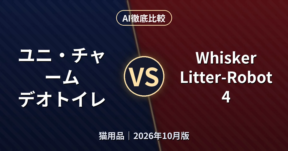 ユニ・チャーム デオトイレ vs Whisker Litter-Robot 4|猫用品AI徹底比較