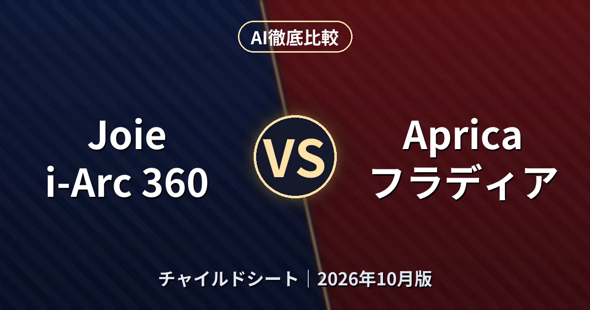Joie i-Arc 360 vs Aprica フラディア|チャイルドシートAI徹底比較