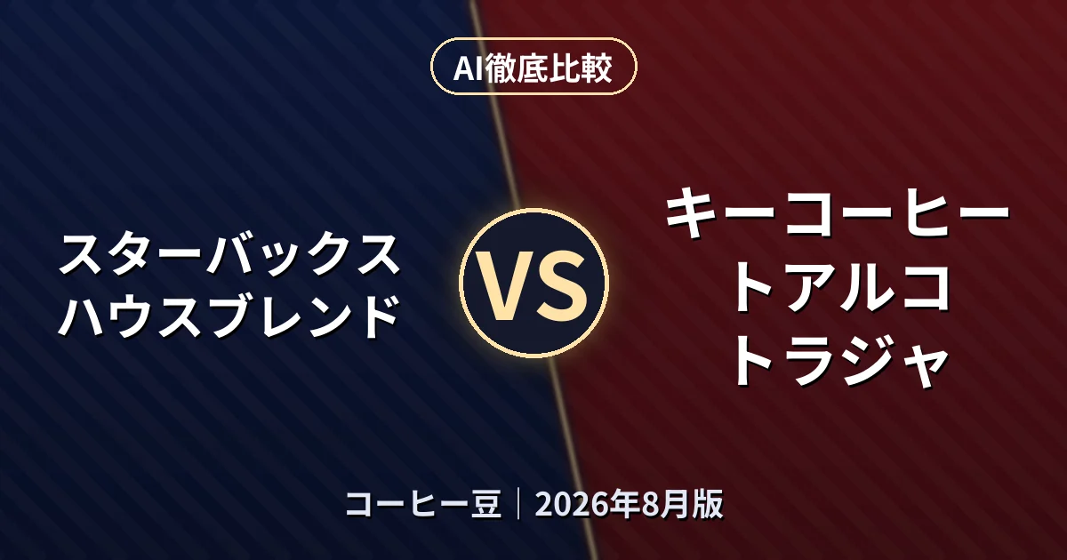 スターバックス ハウスブレンド vs キーコーヒー トアルコ トラジャ|コーヒー豆AI徹底比較