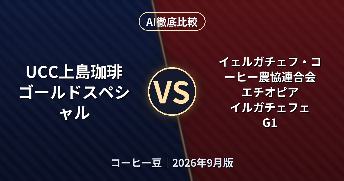 UCC上島珈琲 ゴールドスペシャル vs イェルガチェフ・コーヒー農協連合会 エチオピア イルガチェフェ G1|コーヒー豆AI徹底比較