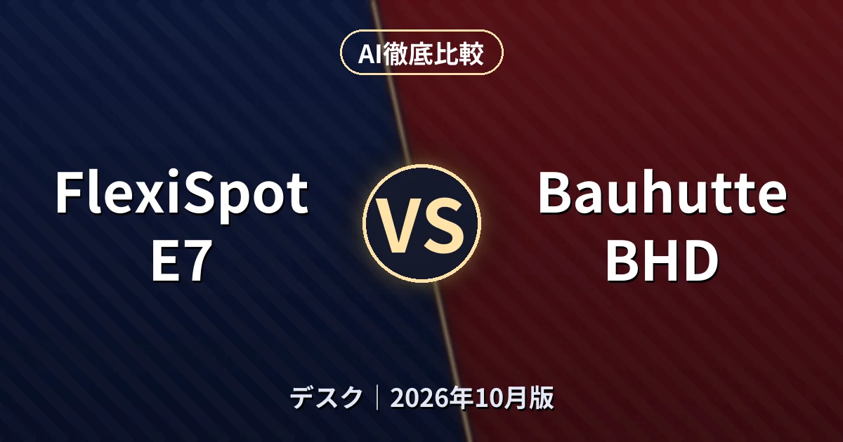 FlexiSpot E7 vs Bauhutte BHD|デスクAI徹底比較
