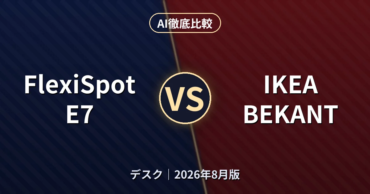 FlexiSpot E7 vs IKEA BEKANT|デスクAI徹底比較