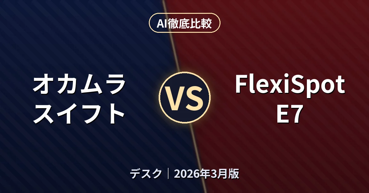 オカムラ スイフト vs FlexiSpot E7|デスクAI徹底比較