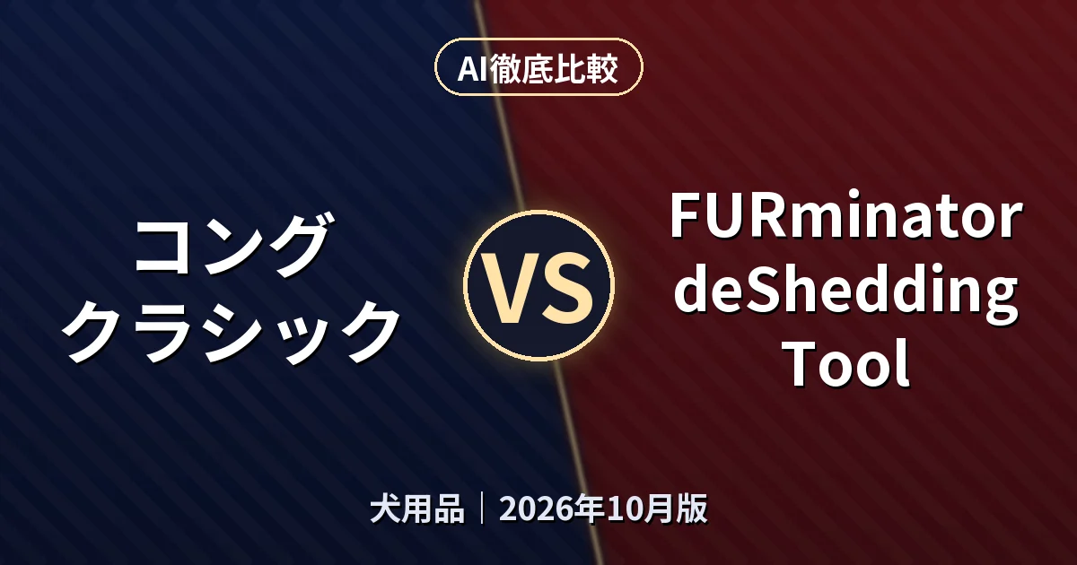 コング クラシック vs FURminator deShedding Tool|犬用品AI徹底比較