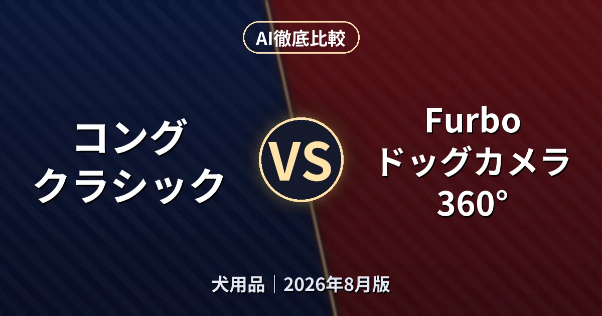 コング クラシック vs Furbo ドッグカメラ 360°|犬用品AI徹底比較