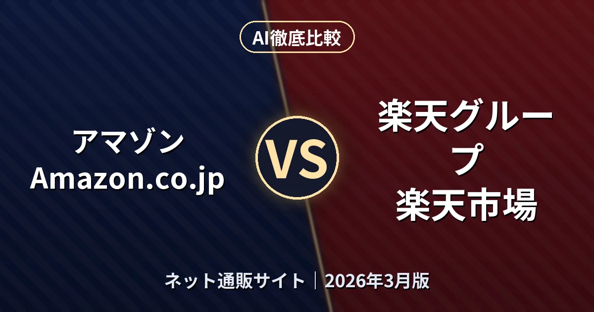 アマゾン Amazon.co.jp vs 楽天グループ 楽天市場|ネット通販サイトAI徹底比較 (2026年3月版)