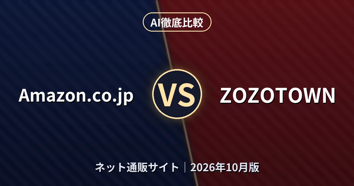 Amazon.co.jp vs ZOZOTOWN|ネット通販サイトAI徹底比較