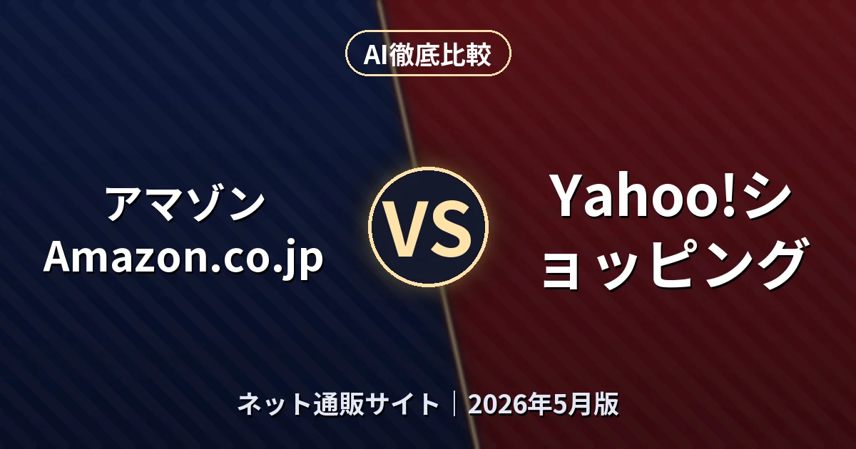 アマゾン Amazon.co.jp vs Yahoo!ショッピング|ネット通販サイトAI徹底比較 (2026年5月版)