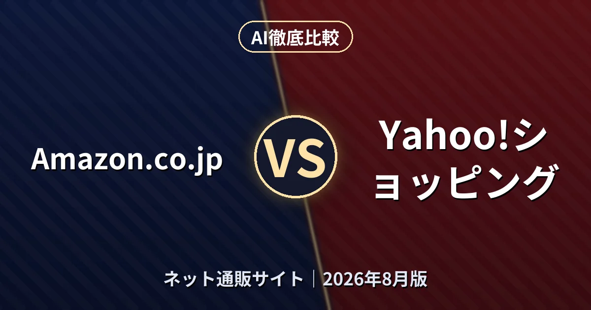 Amazon.co.jp vs Yahoo!ショッピング|ネット通販サイトAI徹底比較