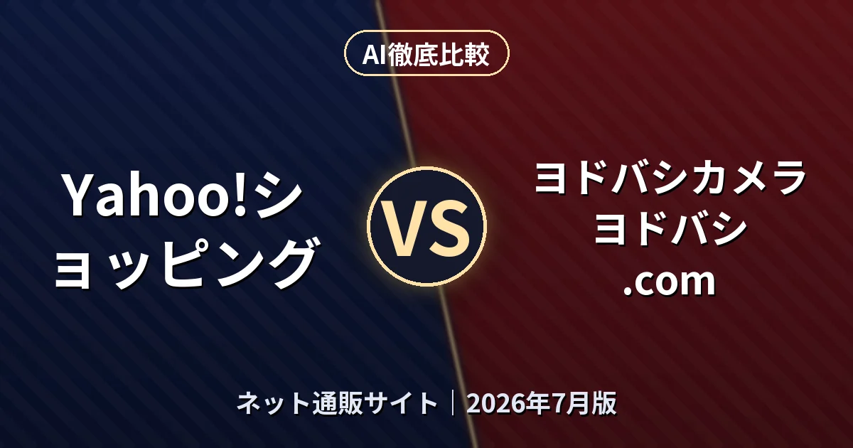 Yahoo!ショッピング vs ヨドバシカメラ ヨドバシ.com|ネット通販サイトAI徹底比較 (2026年7月版)